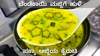 ಬೆಂಡೆಕಾಯಿ ಮಜ್ಜಿಗೆ ಹುಳಿ | Bendekai Majjige Huli | Okra Buttermilk Curry Recipe | Nammoora Aduge