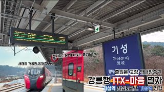 [한국철도] 코레일 강릉행 ITX-마음 열차 기성역 진입, 출발 \u0026 기성역 전경