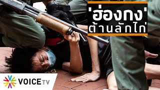 Wake Up Thailand - 'คนฮ่องกง' นับพันประท้วง 'ร่างกฎหมายความมั่นคง'