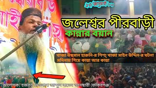 জলেশ্বর পীরবাড়ী কান্নার নতুন বয়ান। ২৩/০১/২০২৪ মাওলানা আব্দুল বাতেন আনসারী। Bangla new waz 2024