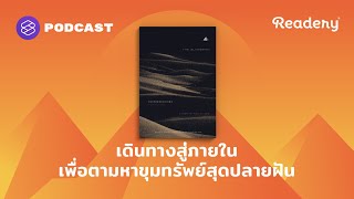 เดินทางสู่ภายใน เพื่อตามหาขุมทรัพย์สุดปลายฝัน | Readery EP.113