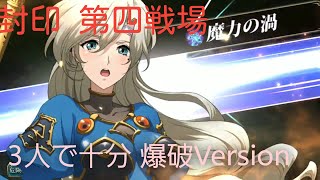 【ランモバ】封印されし戦場 第四戦場70 起源 3人で十分 爆破Version