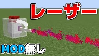 【マインクラフト】MOD無し！レーザーキャノンを作る方法【コマンド紹介】【実況】【haru】