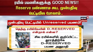 Reserved Ticket | ரயில் பயணிகளுக்கு GOOD NRES!! Reserve பண்ணாம கூட முன்பதிவு பெட்டியில போலாம்