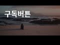 우리나라 직장인 40대 가장의 현실적인 삶