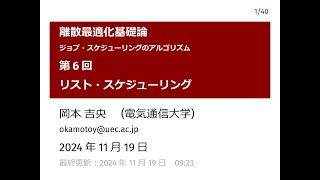 離散最適化基礎論 (第6回) リスト・スケジューリング 2024年11月19日