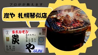 札幌ベスト焼肉　塩ホルモン　炭や 札幌琴似店　昭和のバラック会館風味のある周辺環境！◎