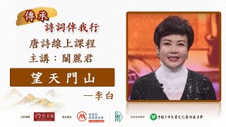 【字幕】闞麗君主講：李白《望天門山》普通話｜唐詩線上課程「傳承・詩詞伴我行」（2023-08-13）