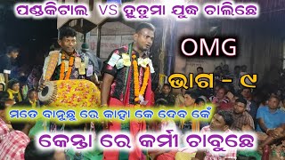 ମତେ ବାନୁଛେ କାହା କେ ଦେବାର ଅଛେ କେ !! ପଣ୍ଡକିଟାଲ ରଙ୍ଗୀନ୍ କୀର୍ତ୍ତନ ବୈଠୁକି !! ସମ୍ବଲପୁରୀ ରଙ୍ଗୀନ କୀର୍ତ୍ତନ