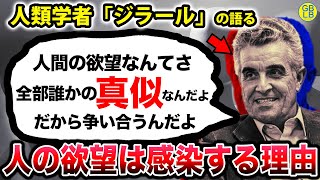 ルネ・ジラール『人が欲しがるものなんて、全部誰かの真似をしたいだけなんだよ』/模倣の欲望