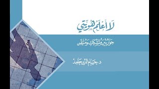 مناقشة كتاب لا أعلم هويتي حوار بين متشكك ومتيقن تأليف الدكتور حسام الدين حامد