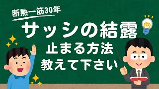 サッシのカビでお悩みの方、必見！【木の香の家】公式 高断熱高気密