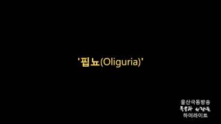 극동방송 창사 60주년 기념 특집 라디오다큐멘터리 '죽음과 사람들' 하이라이트