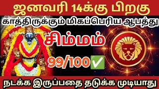 ஜனவரி 14 க்கு 🎗பிறகு சிம்ம ராசிக்கு மிகப்பெரிய ஆபத்து காத்திருக்கிறது🔱#ராசிபலன்#சிம்மம்   #rasipalan