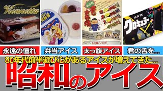 【懐かしい昭和】昭和のアイス（80年代前半編）ガリガリ君、エルコーン、わたぼうし、雪見だいふく、立たされん坊、カリッポ、ガムンボ、里のくり、ビエネッタ、クロキュラー、キャデリーヌなど