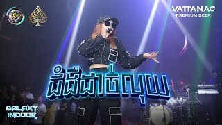 ជំងឺដាច់លុយ | TSM [ Live Performance]