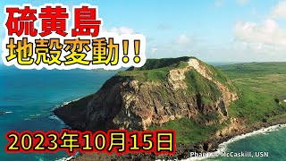 【速報！】硫黄島で新たな地殻変動！わかりやすく解説します！