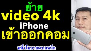 วีดีโอ 4k iphone ลง คอม ดาวน์โหลด วีดีโอ 4k ลง ไอ โฟน 2019 shareit l หนึงโมบายมวกเหล็ก ครูหนึ่งสอนดี