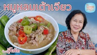 หมูหลนเต้าเจี้ยว เมนูนี้เจริญอาหารอีกแล้วครับ | โดยจี้เพ็ก