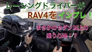 まさかのセダン以上の乗り心地！？　RAV4 アドベンチャーをインプレ！