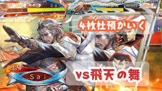 【三国志大戦】4枚杜預vs飛天舞