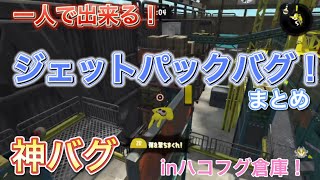 【スプラトゥーン2】一人で出来る！簡単＆楽しい！ジェットパックバグ集！inハコフグ倉庫！【簡単なバグ】【Splatoon2】♯42