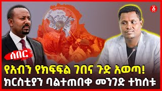 የአብን የክፍፍል ገበና ጉድ አወጣ | ክርስቲያን ባልተጠበቀ መንገድ ተከሰቱ | Ethiopia