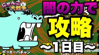 【実況にゃんこ大戦争】闇の力でデッカーバチャン攻略〜1日目〜