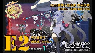 【七叔實況】艦隊收藏2020夏季大型活動 E2 Part.1【艦これ】