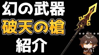 【原神】一番のレア武器？鍾離モチーフ武器「破天の槍」が生まれてから今に至るまで【Genshin Impact/げんしん】