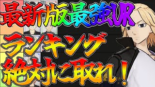 【ラスリベ】【最新版最強URランキング】リセマラで取らないと後悔します【東京リベンジャーズ Last Mission】【東リベゲーム】