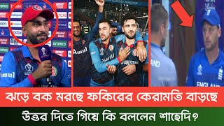 ঝড়ে বক মরছে ফকিরের কেরামতি বাড়ছে।এই বিষয়ে কি বললেন আফগানিস্তান অধিনায়ক শাহেদি