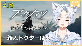 【アークナイツ#19】新人ドクターはく！イベントマップ「吾れ先導者たらん」やっていこう！