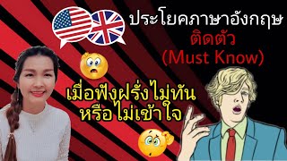 ประโยคภาษาอังกฤษพื้นฐาน ต้องรู้! เมื่อฟังฝรั่งพูดไม่ทัน หรือไม่เข้าใจ