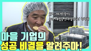 [KTVx농정원] 하루멘터리 대통령이 만난 사람들 - 마을 기업의 성공 비결 편