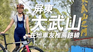 高雄屏東經典爬坡路線-北大武山，孕婦也騎的上去啦！