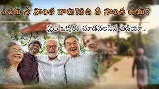 ఎవరు నీ సొంత వారు? ఏది నీ సొంత ఊరు?||Bro. Raju Garu CBT-NIZAMABAD ||