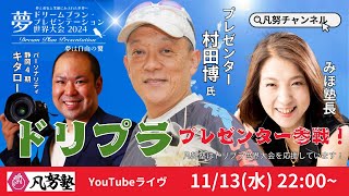 【第8弾】ドリプラ・プレゼンター参戦！サミー（村田博さん）&みほ塾長&キタロー