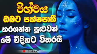 LOA වලදී vibrations හරියටම වැඩ කරන්නේ කොහොමද ? | how to VIBRATE correctly? | @alokaalighttolife