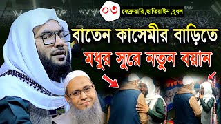 3/2/25,বাতেন কাসেমীর বাড়ির মাহফিলে,কান্নাময় বয়ান,শুয়াইব আহমদ আশ্রাফী,Shuaib Ahmed Asrafi