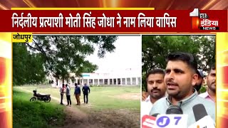 Student Union Election 2022: Moti Singh Jddha ने नाम लिया वापस | JNVU | Jodhpur News