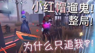 【第五人格】小红帽遛鬼！成功牵制好几台机！(≧∇≦) 让你欺负小特！