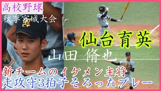 【秋季宮城大会】仙台育英のイケメン主将 山田脩也！走攻守3拍子揃ったプレーまとめ