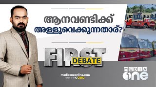 ആനവണ്ടിക്ക് അള്ളുവെക്കുന്നതാര് ? | FIRST DEBATE | Vinesh Kunhiraman |