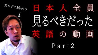 【企業が隠す禁断の英語勉強法】Part2なんで三日坊主になるの！？