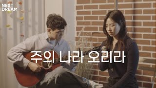 주의 나라 오리라(Oceans Will Part) | 넥스트드림 (NEXTDREAM)