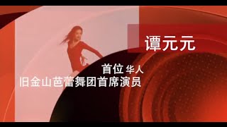 美国亚太裔传统月－国际芭蕾舞演员 谭元元