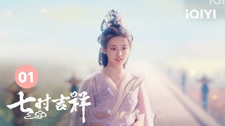 祥云拍卖初空情缘 | 七时吉祥 Love You Seven Times 01 | 爱奇艺华语剧场