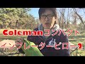 《キャンプ道具》coleman コンパクトインフレーターピロー2！kencenchnnel キャンプtv