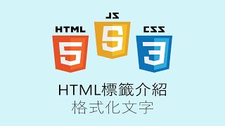 前端開發課程，6-5 HTML標籤介紹－格式化文字